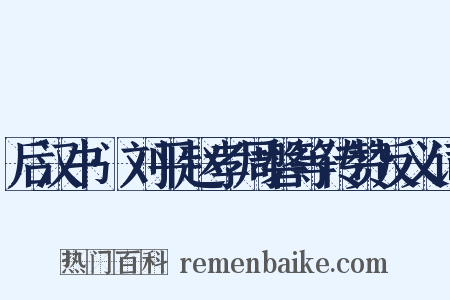 后汉书·刘平赵孝周磐等传赞反义词是什么意思的图片